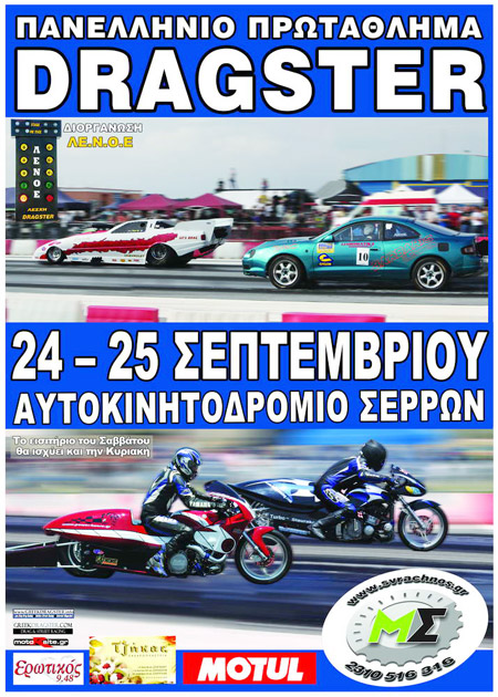 2nd Non Championship Amotoe - Omae Drag Race 2011 (c) greekdragster.com - The Greek Drag Racing Site, since Oct 2001.