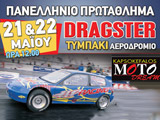     1   Dragster 2011  . (c) greekdragster.com - The Greek Drag Racing Site, since 2001.
