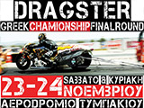 Ανακοίνωση του Τελευταίου Πρωταθληματικού Αγώνα Dragster 2013 στο Τυμπάκι. (c) greekdragster.com - The Greek Drag Racing Site, since 2001.