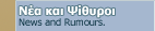 News and Rumours